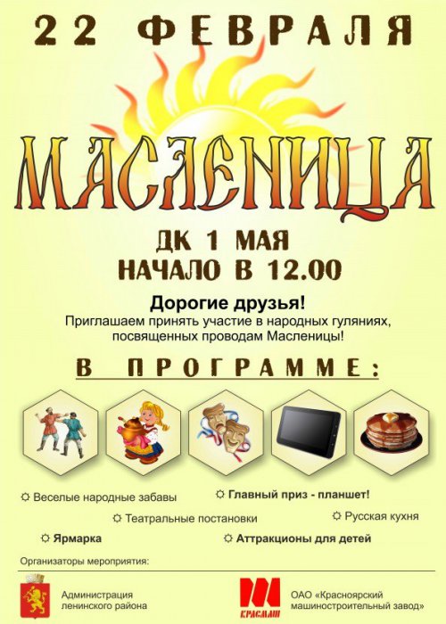 Масленица. ДК им. 1 мая, Красноярск, 22 февраля в 12:00