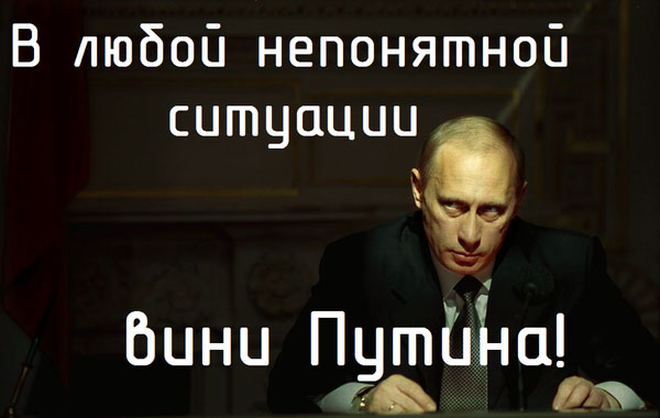 В чем виноват Путин