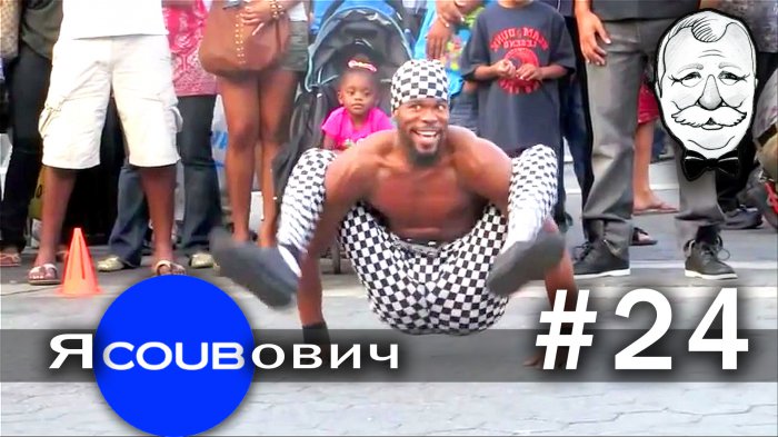 яCOUBович - лучшие coub #24