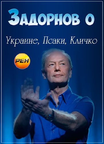 Задорнов про Украину,Псаки и Кличко!