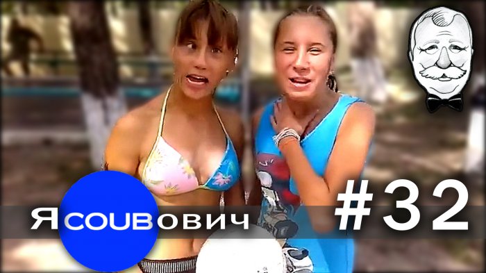 яCOUBович - лучшие coub #32