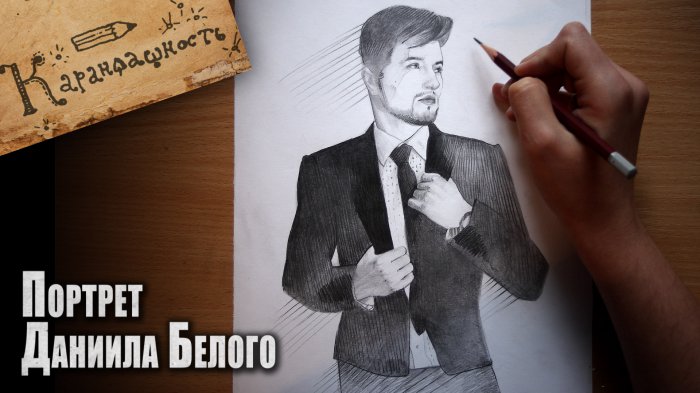 Портрет Даниила Белого