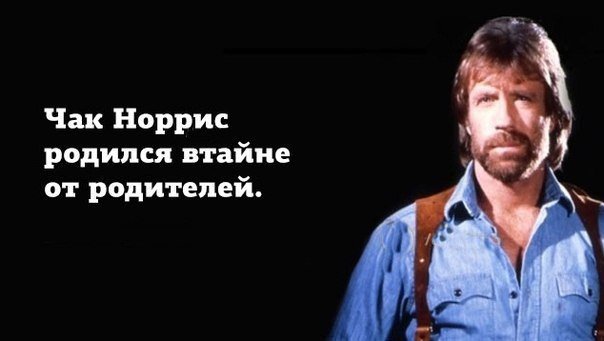 Сегодня 76 годам исполнился Чак Норрис