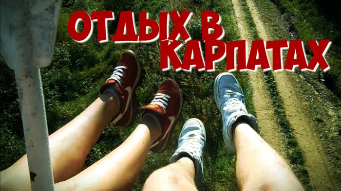 Отдых в Карпатах