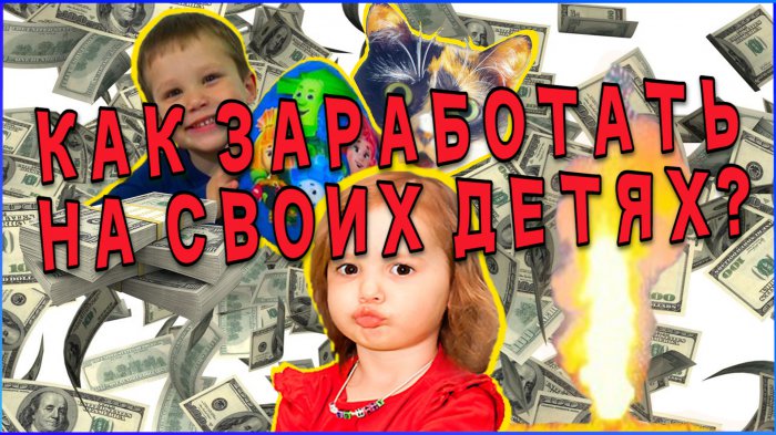 Как заработать на своих детях?