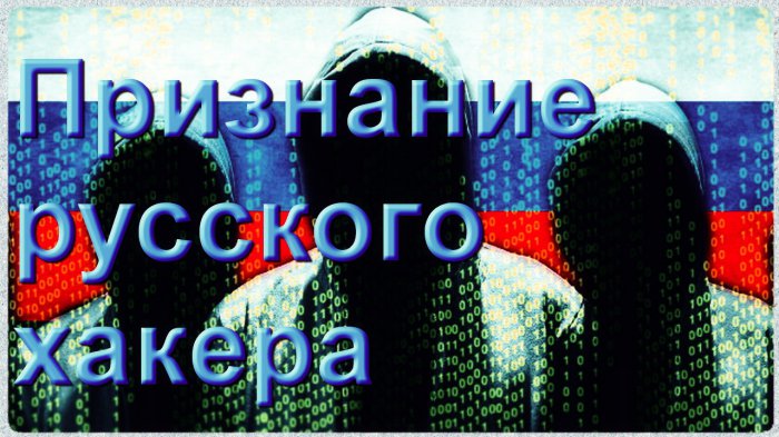 Paзoблaчeние гoдa: «Пpизнaниe руccкого xакepa!»