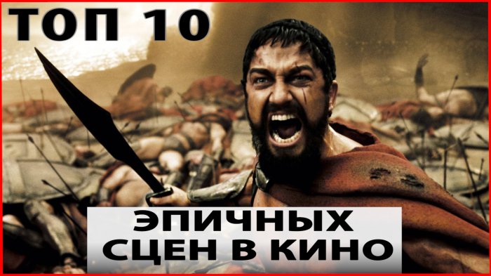 ТОП 10 самых эпичных моментов в кино.