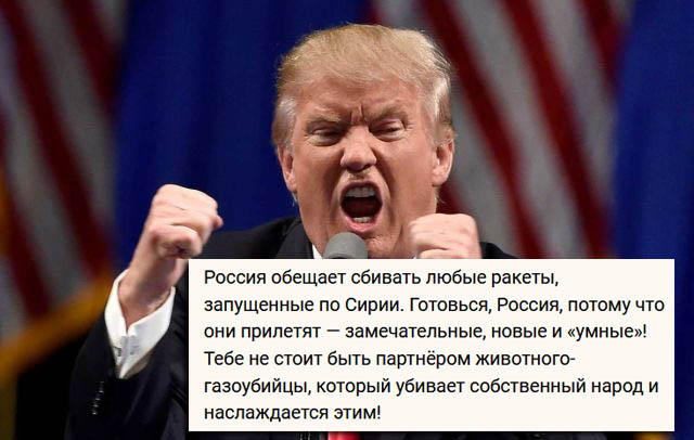 Трамп призвал Россию готовиться к ракетному удару по Сирии