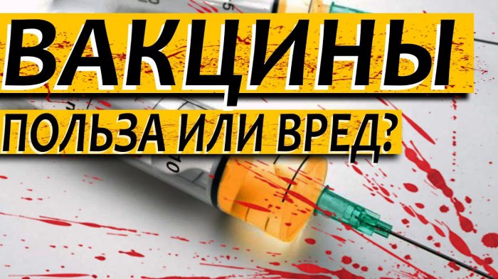 Страшная правда о прививках. К чему приводит вакцинация