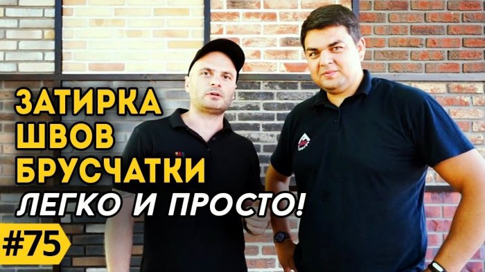 Мастер-класс. Укладка. Затирка брусчатки