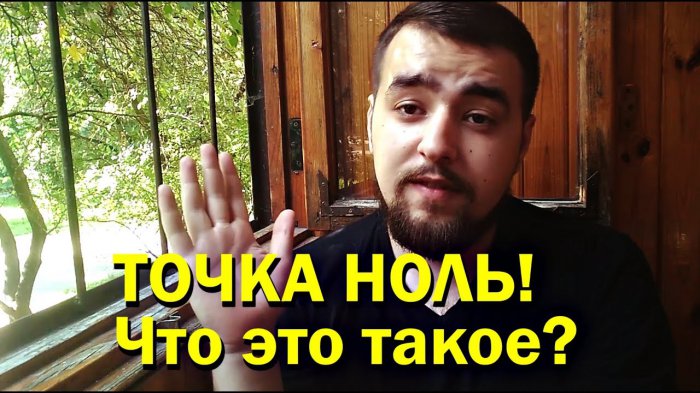 ТОЧКА НОЛЬ! НАЧАЛО! Коротко о себе, о проекте, о целях....