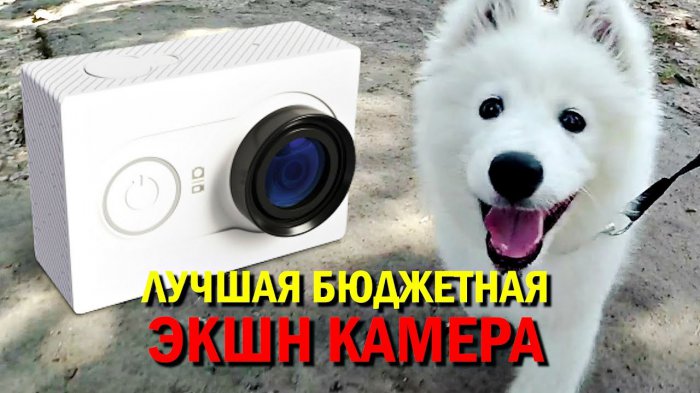 ЛУЧШАЯ БЮДЖЕТНАЯ ЭКШН КАМЕРА! Обзор XIAOMI YI action camera! Примеры видео