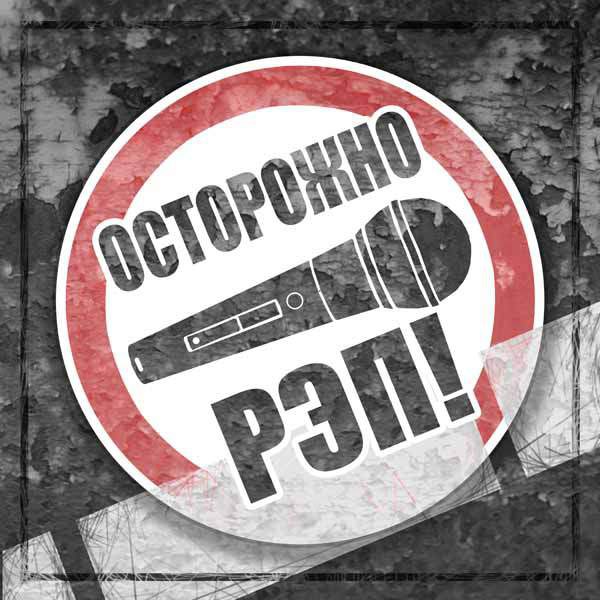Депутат Заксобрания Ленинградской области призвал генпрокурора Чайку запретить рэп в России Депутат Заксобрания Ленинградской области призвал генпрокурора Чайку запретить рэп в России
