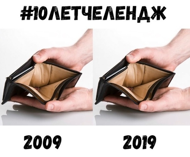 И смех и грех: изменения нашей жизни за 10 лет И смех и грех: изменения нашей жизни за 10 лет