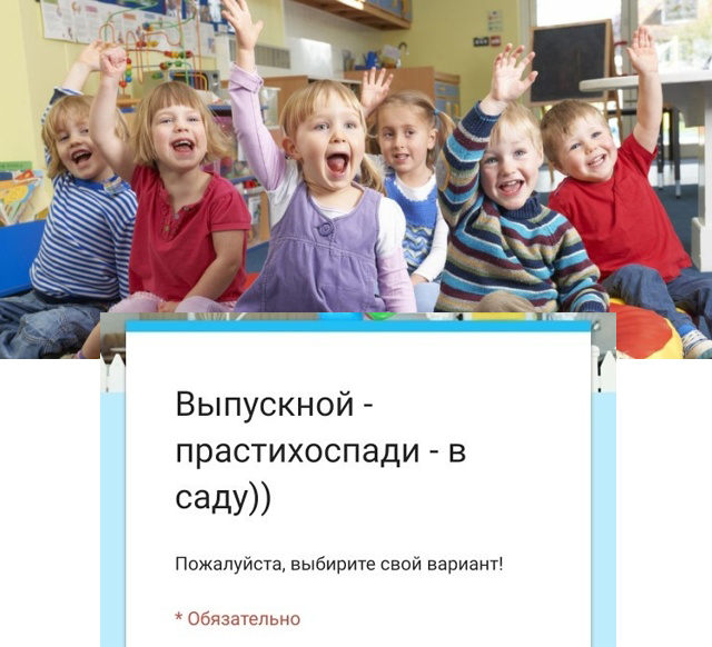Креативненький опрос по поводу выпускного... в детском саду Креативненький опрос по поводу выпускного... в детском саду