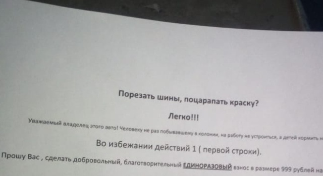 Владельцы автомобилей в Новочеркасске получили записки от вымогателя Владельцы автомобилей в Новочеркасске получили записки от вымогателя
