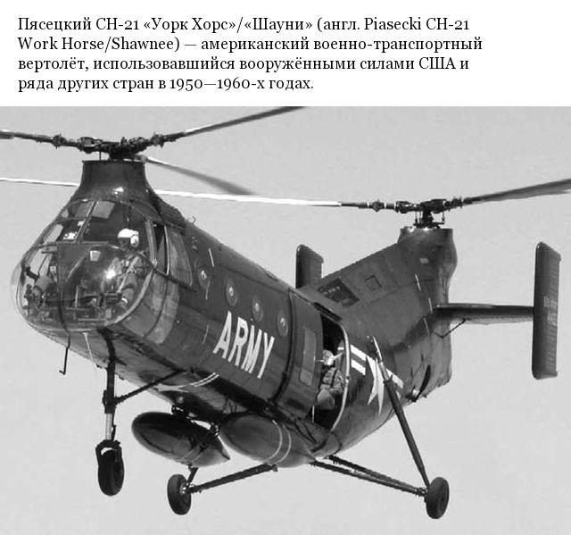 Пясецкий CH-21 - интересные факты о "летающем банане"