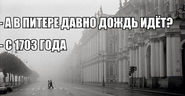 Юмор и шутки про Санкт-Петербург