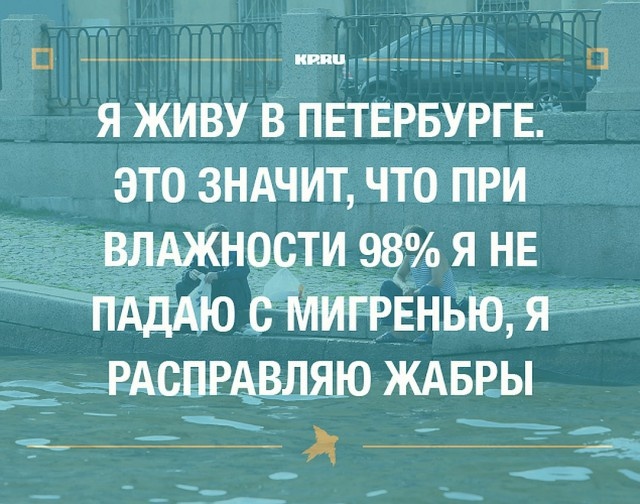 Юмор и шутки про Санкт-Петербург