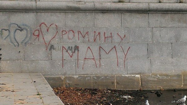 «Я тебя лябля»: и другие необычные и пылкие признания