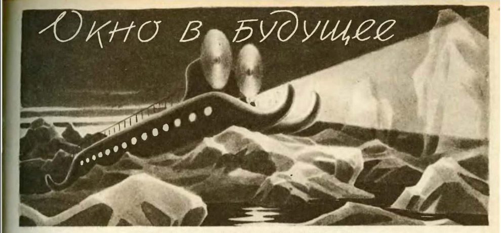 Как в СССР представляли XXI век Как в СССР представляли XXI век
