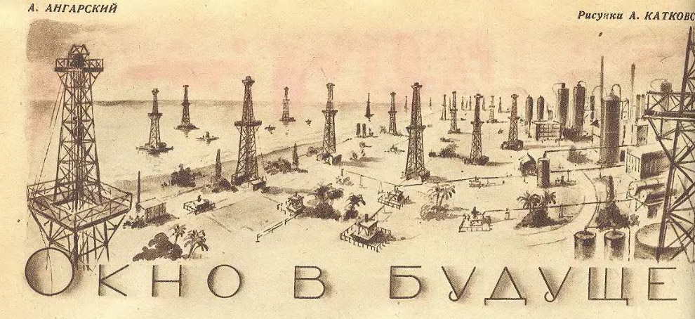 Как в СССР представляли XXI век Как в СССР представляли XXI век