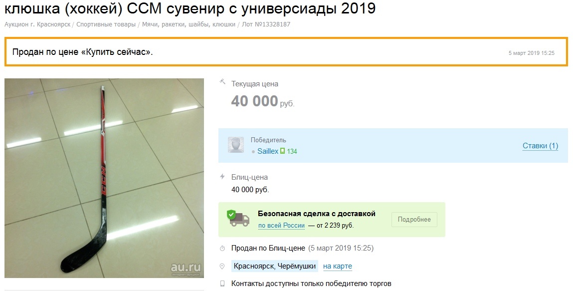 Болельщик Универсиады, который выхватил клюшку у канадского хоккеиста, продал ее на аукционе Болельщик Универсиады, который выхватил клюшку у канадского хоккеиста, продал ее на аукционе