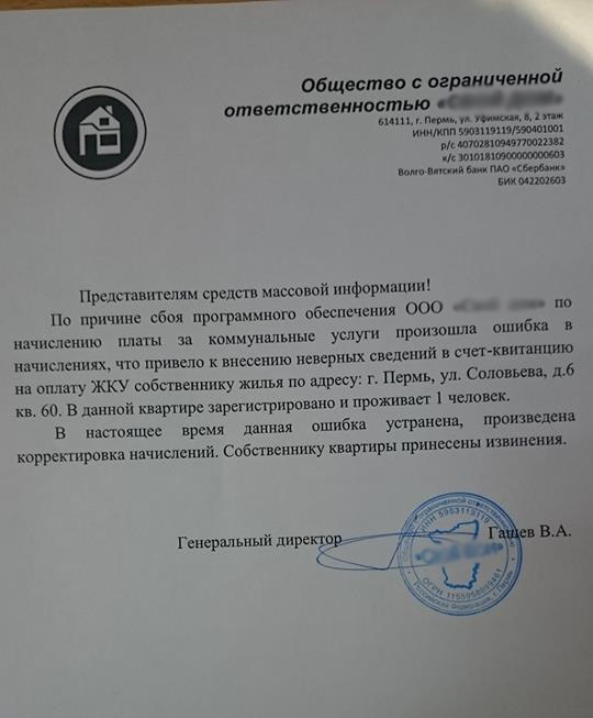 Управляющая компания в Перми разослала странные квитанции жильцам