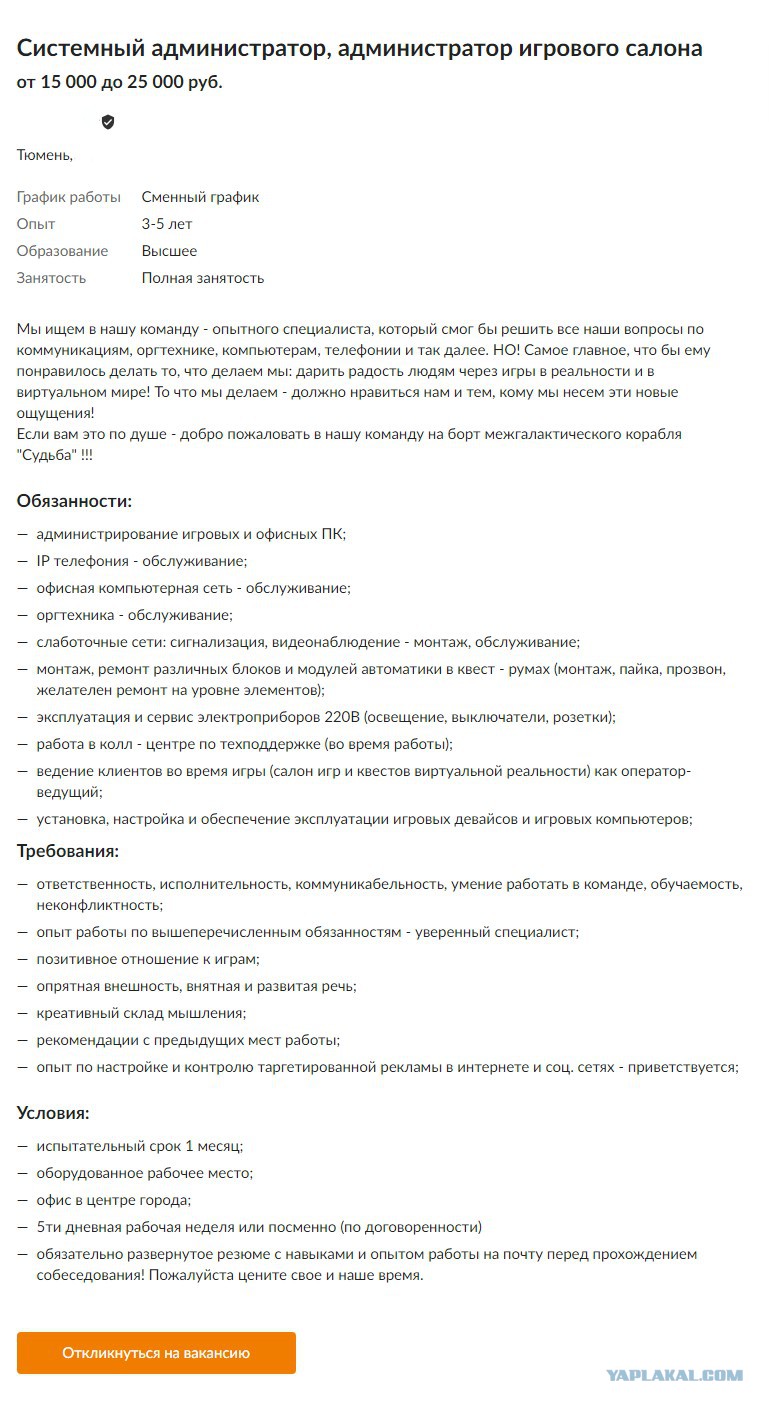 Типичная вакансия типичного работодателя    