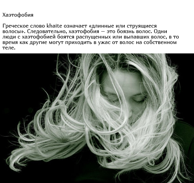 Самые странные и необычные фобии людей