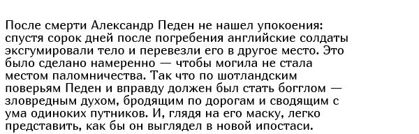 "Маска пророка" из Шотландии