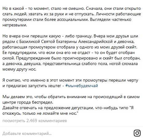 Жители Санкт-Петербурга запустили флешмоб "#мынебудемчай" для борьбы с чайными промоутерами