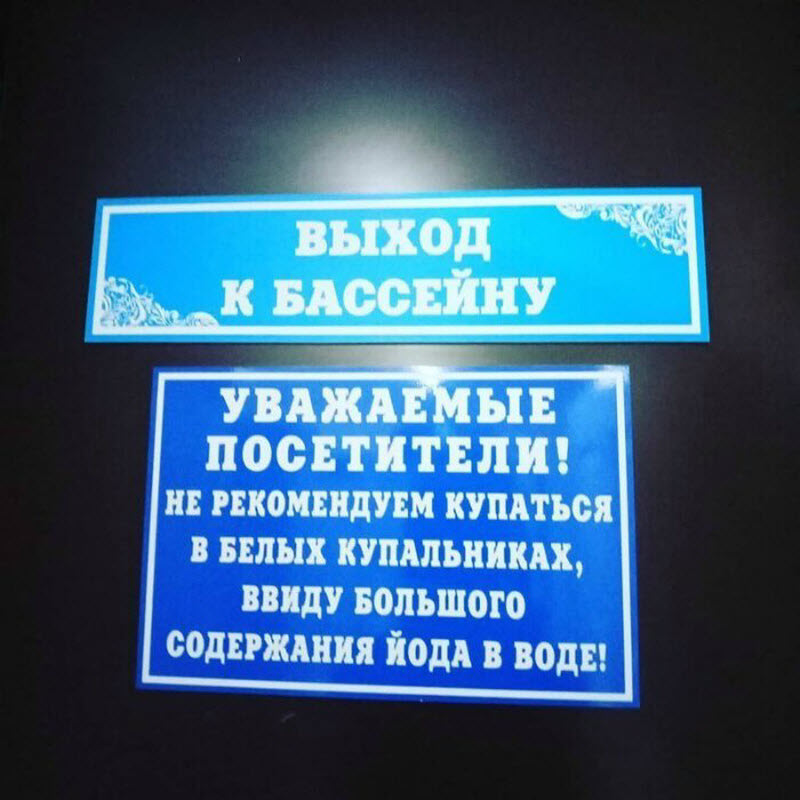 Таблички, которые не уберегают от опасности, но зато веселят