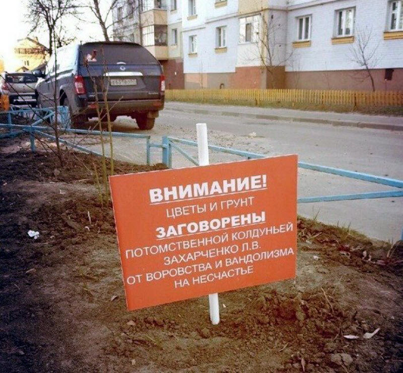 Таблички, которые не уберегают от опасности, но зато веселят