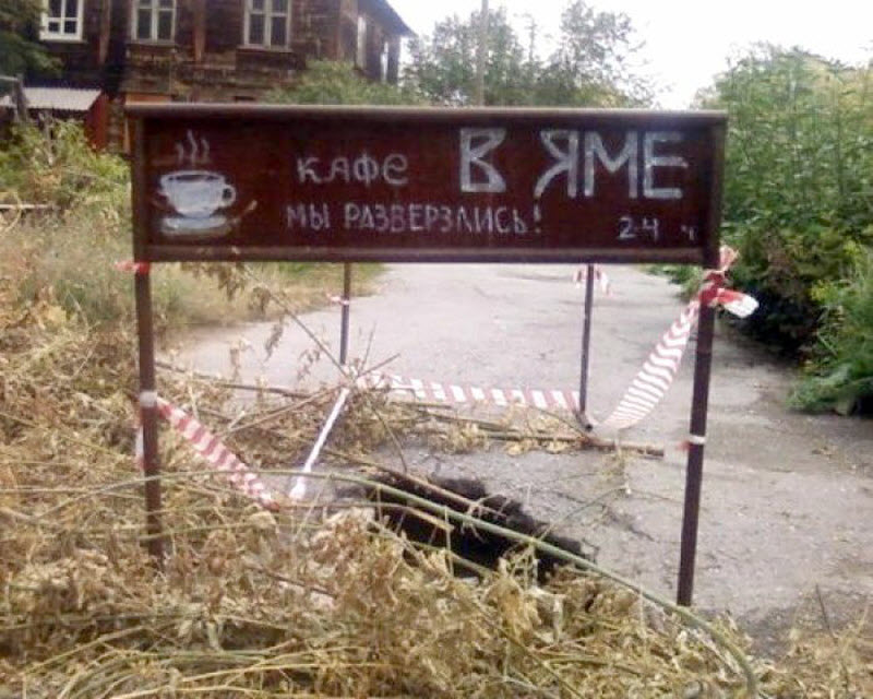 Таблички, которые не уберегают от опасности, но зато веселят
