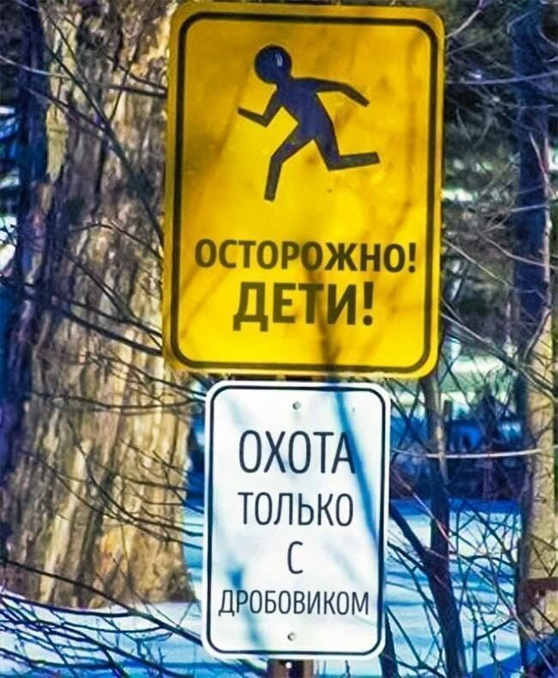 Таблички, которые не уберегают от опасности, но зато веселят