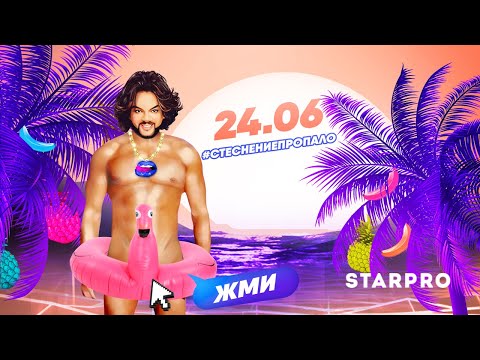 Филипп Киркоров – Стеснение пропало