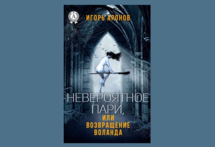 Авторы, которые заявили свои книги, как продолжение «Мастера и Маргариты» Булгакова Авторы, которые заявили свои книги, как продолжение «Мастера и Маргариты» Булгакова
