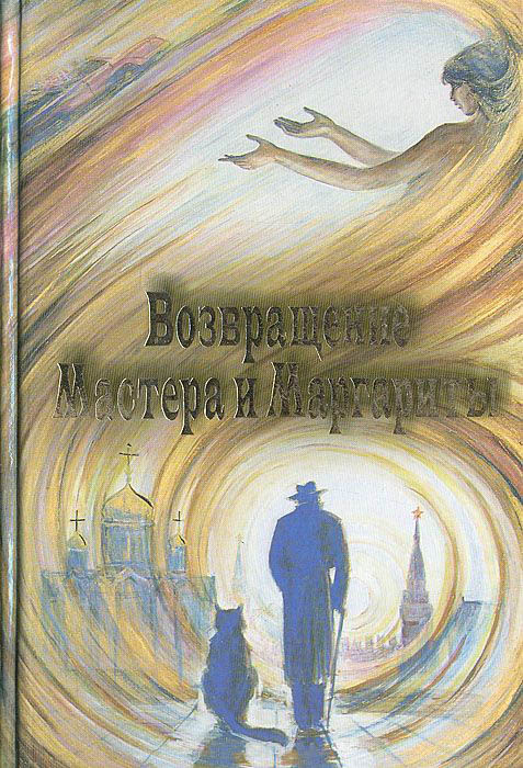 Авторы, которые заявили свои книги, как продолжение «Мастера и Маргариты» Булгакова Авторы, которые заявили свои книги, как продолжение «Мастера и Маргариты» Булгакова