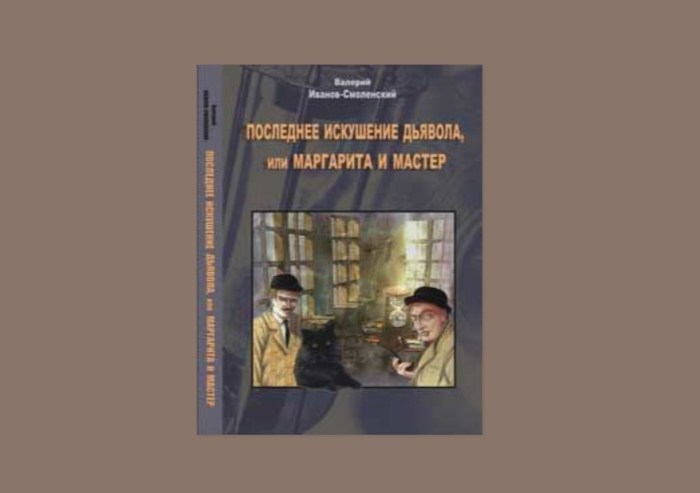 Авторы, которые заявили свои книги, как продолжение «Мастера и Маргариты» Булгакова Авторы, которые заявили свои книги, как продолжение «Мастера и Маргариты» Булгакова