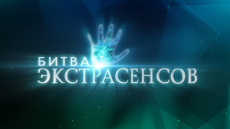 Самые популярные отечественные телешоу про про экстрасенсов Самые популярные отечественные телешоу про про экстрасенсов