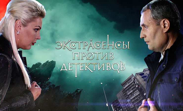 Самые популярные отечественные телешоу про про экстрасенсов Самые популярные отечественные телешоу про про экстрасенсов