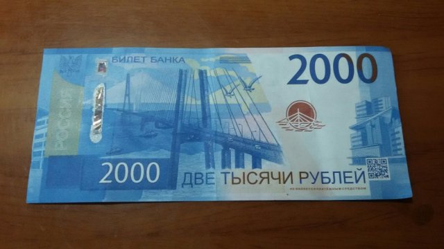 Фальшивые деньги