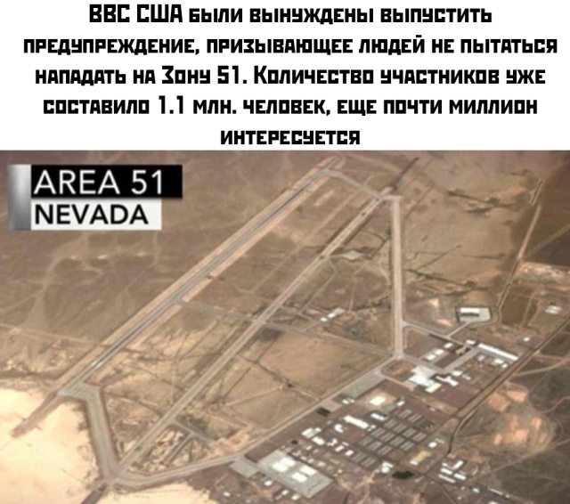 Почти миллион американцев собираются идти на штурм военной базы "Зона 51"