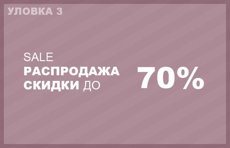 Скидки в магазинах, которые являются маркетинговыми уловками Скидки в магазинах, которые являются маркетинговыми уловками