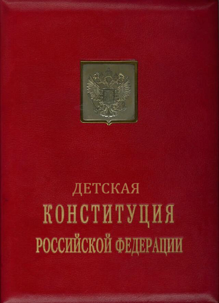 В России создали детскую версию Конституции в стихах: «Платить налоги регулярно…»