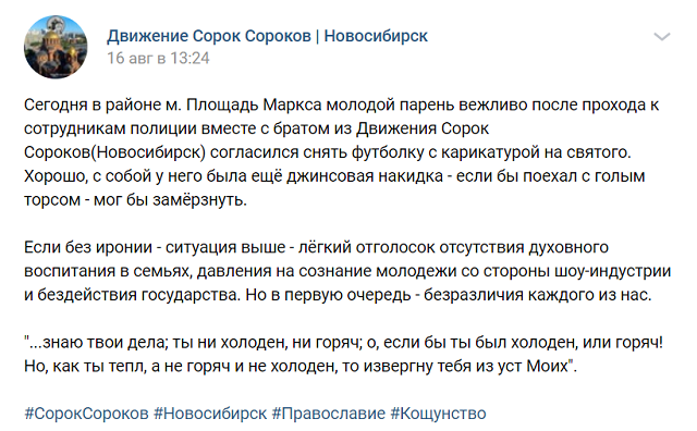 В Новосибирске православные активисты заставили парня снять футболку с "оскорбляющим" принтом В Новосибирске православные активисты заставили парня снять футболку с "оскорбляющим" принтом