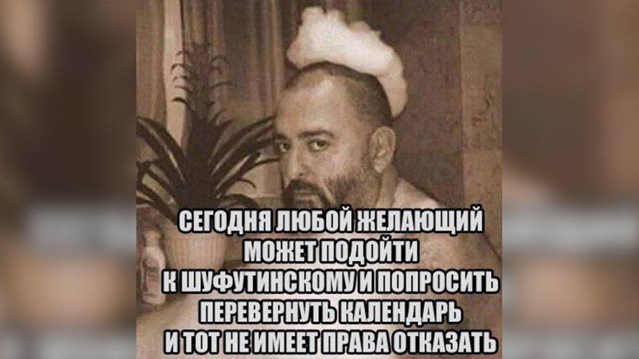 Шутки и мемы про "3 сентября" и Михаила Шуфутинского. Переверни свой календарь