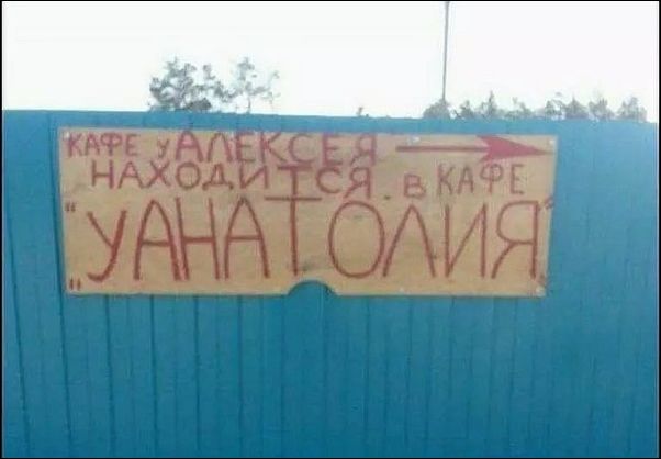 Народный креатив и перлы маркетинга
