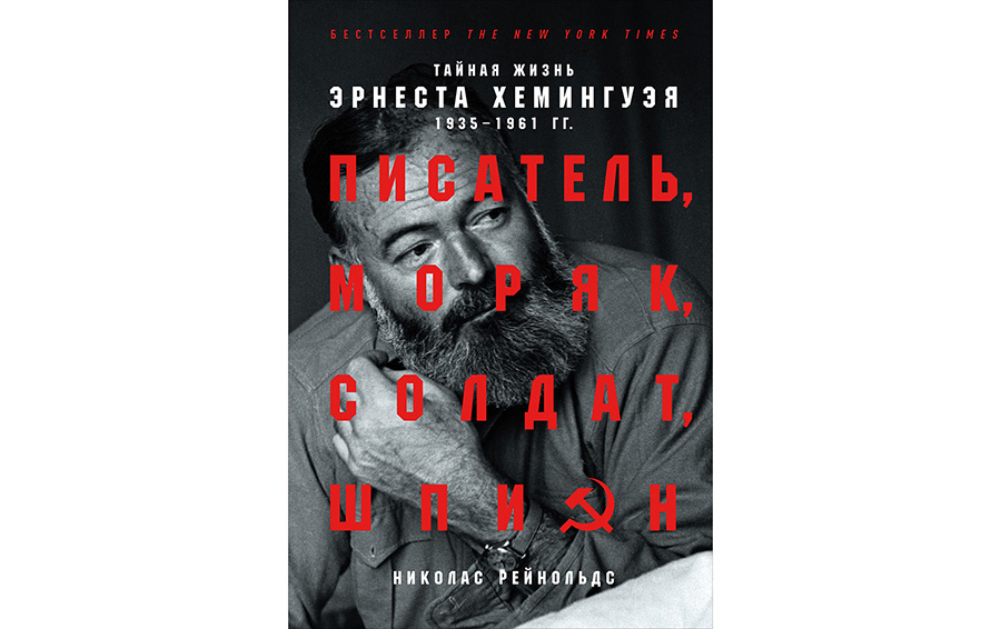 Тайная жизнь Эрнеста Хемингуэя Тайная жизнь Эрнеста Хемингуэя